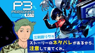 昼は学生　夜はタルタロス登り【ペルソナ3　リロード persona3 reload】