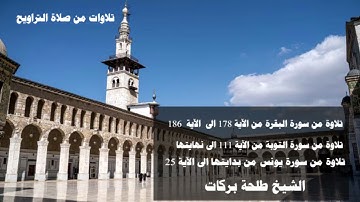 تلاوات من صلاة التراويح (٢٦) الشيخ طلحة بركات