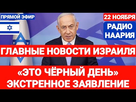 Новости Израиля. «ЭТО ЧЁРНЫЙ ДЕНЬ» ЭКСТРЕННОЕ ЗАЯВЛЕНИЕ. №820 #израиль #новостиизраиля #ливан #иран