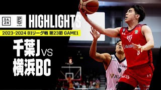 【千葉ジェッツ×横浜ビー・コルセアーズ｜ハイライト】 B1リーグ戦 第23節 GAME1｜Bリーグ 2023-24