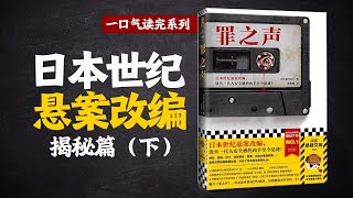 谜底大公开！！日本世纪悬案格力高森永案！！推理悬疑小说《罪之声》