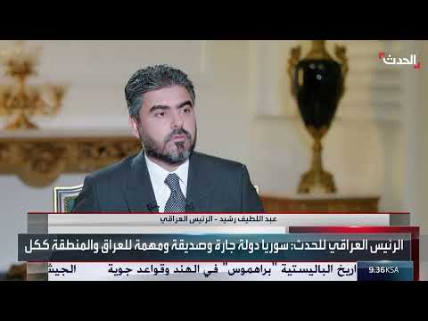 الرئيس العراقي لـالحدث: سوريا دولة جارة وصديقة ومهمة للعراق والمنطقة ككل