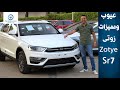 مواصفات وتقييم زوتى 7 2019 مميزات وعيوب مع عمرو حافظ   7