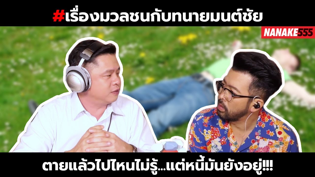 ตายแล้วไปไหนไม่รู้...แต่หนี้มันยังอยู่!!! | #เรื่องมวลชนกับทนายมนต์ชัย