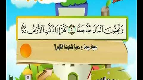 سورة الفجر ❖ المصحف المعلم للأطفال للشيخ المنشاوي