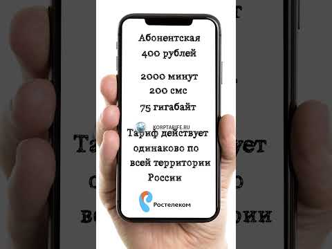 Скрытый тариф Ростелеком 400