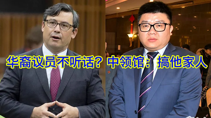 加拿大華裔議員不聽招呼，中國外交官搞他家人面臨驅逐。特魯多政府瞞了兩年被追着罵，以後恐怕不用裝孫子了 - 天天要聞