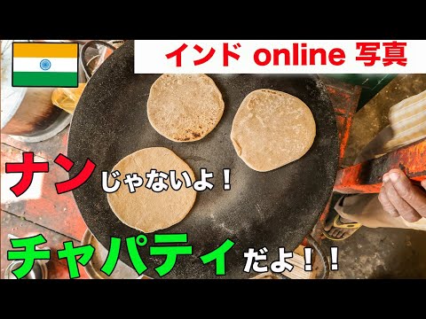 インド家庭料理の定番 「チャパティ」の作り方  / インド online 写真館 #３