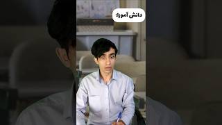 وضعیت همین الان دانش آموزا 😂💀