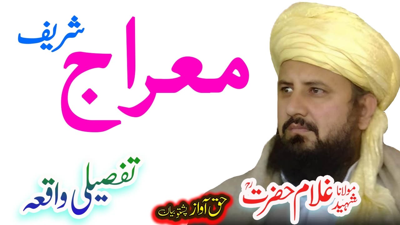 Maulana Ghulam Hazrat Sahib معراج واقعہ