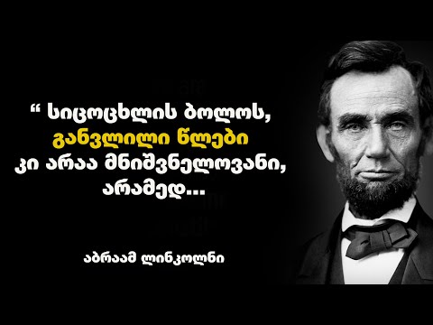 აბრაამ ლინკოლნი -  ციტატები და ბრძნული გამონათქვამები, რომელიც დაგეხმარებათ წარმატების მიღწევაში.