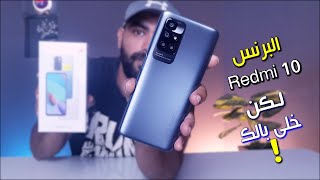 Redmi 10 review | مراجعة ريدمى 10 الصفقة المثالية