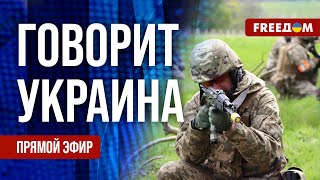 FREEДОМ. Говорит Украина. 797-й день войны. Прямой эфир