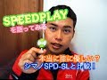 SPEED PLAY【スピードプレイ】を語ってみる