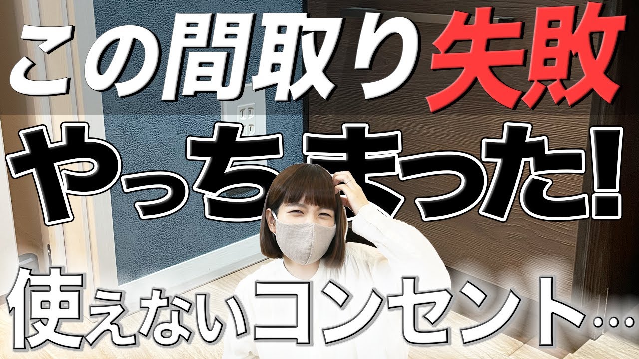 おーちゃんのおうちと暮らしのYouTube動画: 【注文住宅 後悔】一条工務店の平屋、ここが惜しかった！コンセントの位置がヤバいのです…！【間取り失敗】