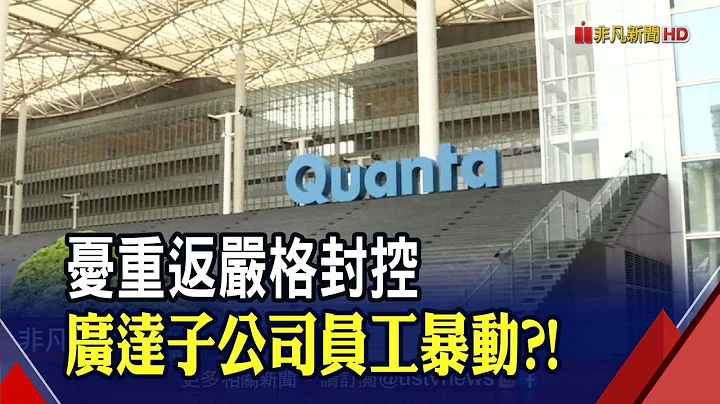 受不了封控? 廣達上海子公司傳員工暴動...集體衝破封鎖線搶買物資 與警爆衝突｜非凡財經新聞｜20220506 - 天天要聞