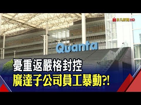 受不了封控? 廣達上海子公司傳員工暴動...集體衝破封鎖線搶買物資 與警爆衝突｜非凡財經新聞｜20220506