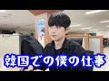 韓国で僕がやってる仕事を公開します