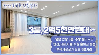 안산 부곡동 신축빌라, 안산시화 출퇴근 좋음, 부곡시장상가 도보5분, 큰안방3룸, 2억5천만원대~