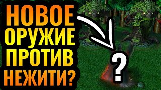 ТАЙНЫЙ ПРИЁМ против Короля-Лича Happy: Новая стратегия за Ночных Эльфов в Warcraft 3 Reforged