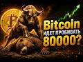 #bitcoin идет пробивать 80000$?