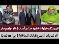 السودان تقرير يكشف قرارات خطيرة جدا عن أسباب إعفاء إبراهيم جابر آخر تسريبات الاجتماع لقيادات الدولة
