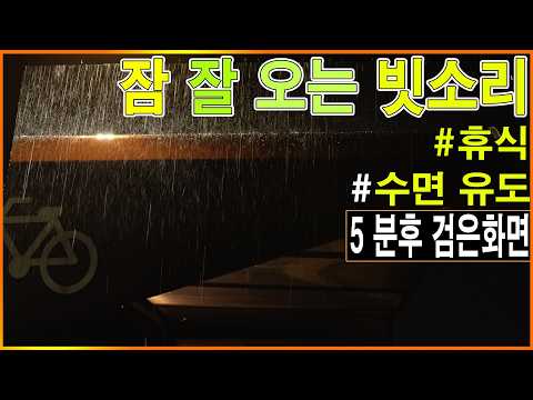 [5분 후 검은화면] 조용한 밤 공원 빗소리 asmr｜이명 완화・불면증・공부 집중용 백색소음 10시간