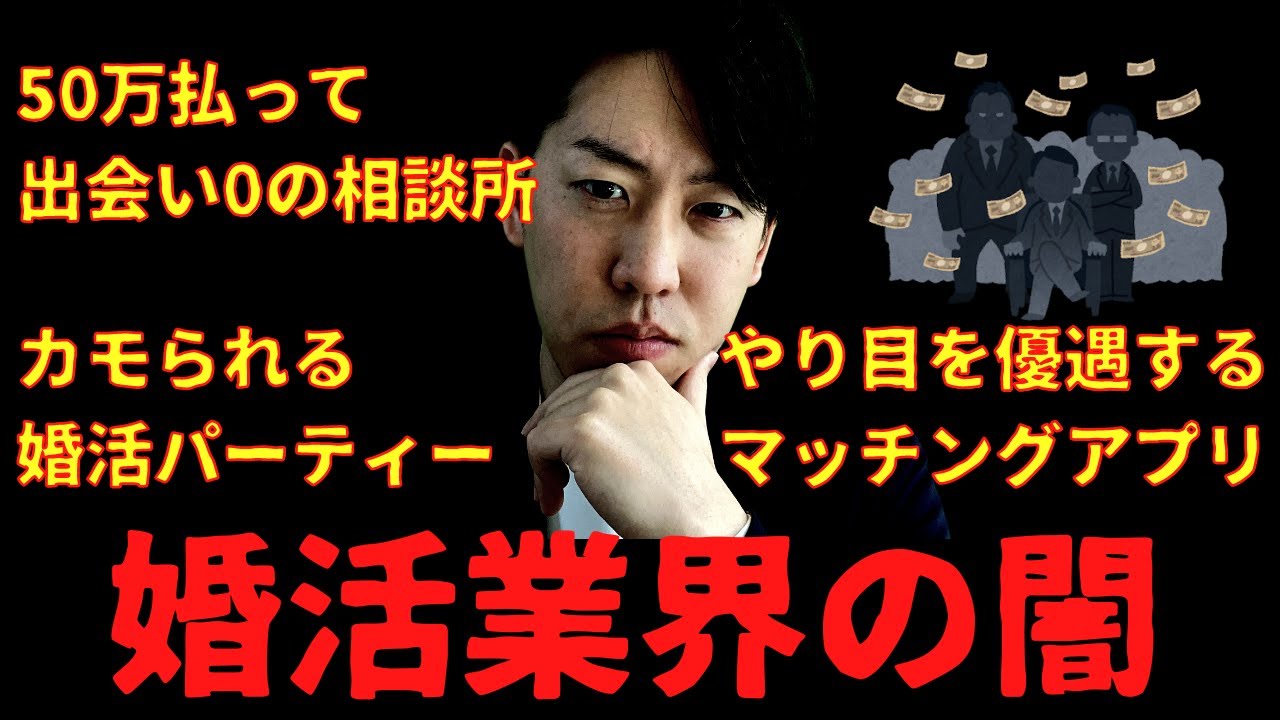 知らないと痛い目をみる…婚活業界の闇を暴露します。