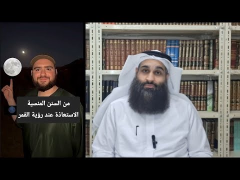 الاستعاذة بالله عند رؤية القمر مساعد الفرحان