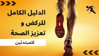 فوائد الركض والجري للمبتدئين