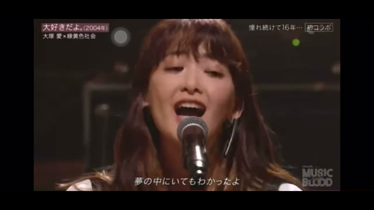大好きだよ　大塚愛feat緑黄色社会