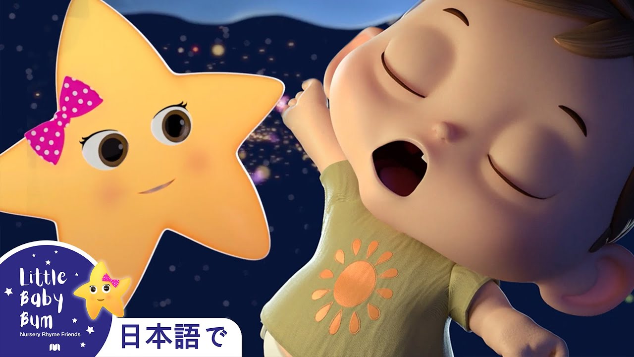 キラキラぼし - Twinkle Twinkle | 童謡と子供の歌 | 教育アニメ -リトルベイビ | Little Baby Bum Japanese