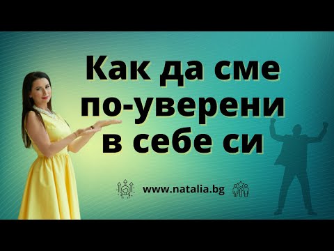 Видео: Как да обичате себе си и да бъдете уверени