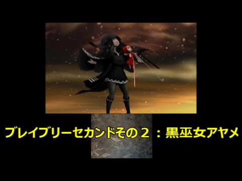 最速実況 ブレイブリーセカンド その2 黒巫女アヤメ ウィザードのアスタリスク所持者 Youtube 最速実況 ブレイブリーセカンド その2 黒巫女アヤメ ウィザードのアスタリスク所持者 Youtube