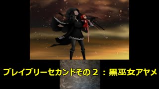 最速実況 ブレイブリーセカンド その2 黒巫女アヤメ ウィザードのアスタリスク所持者 Youtube 最速実況 ブレイブリーセカンド その2 黒巫女アヤメ ウィザードのアスタリスク所持者 Youtube