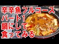 【辛辛魚フルコースパート1】鍋にして食ってみる【飯テロ】【飯動画】【料理】