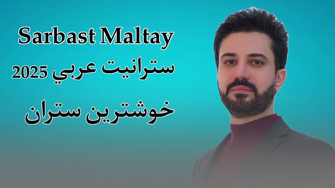 Sarbast Maltay Xoshtrin Dawat Arabi | 2025