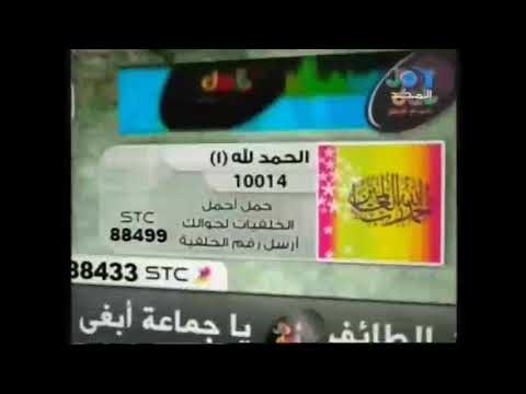 اعلان خاص لشبكة المجد عن شاشة المجد التفاعلية على راديو دال عبر الجوال ١٤٣٠ تاريخ تقريبي