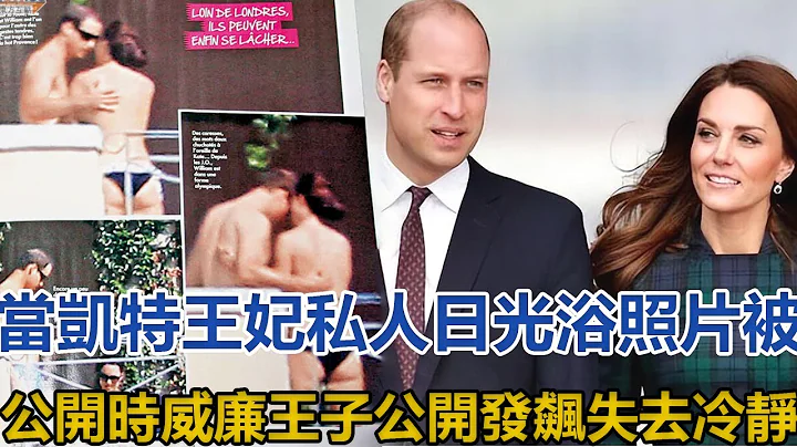 當凱特王妃私人日光浴照片被公開時，威廉王子公開發飆，失去冷靜｜宮廷秘史｜ - 天天要聞