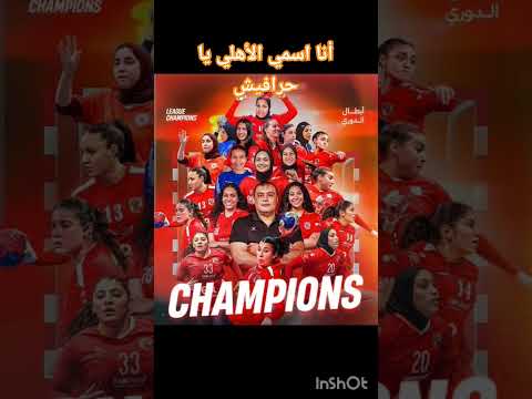 أنا اسمي الاهلي يا حرافيش الأهلي بطل كل الألعاب كرةالسلة كرةاليد كرةالطائرة كرةالقدم الاهلي