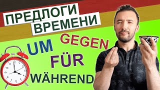 ГОВОРИМ ПРАВИЛЬНО: Во время отпуска.., Около полудня.., На 5 дней.., и т.д. 🔺 НЕМЕЦКИЙ ЯЗЫК🔺