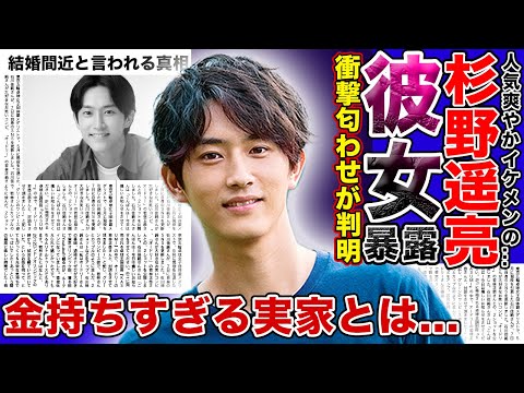 【衝撃】俳優・杉野遥亮の暴露された彼女の正体がやばい！！上白石萌音との匂わせ内容が…人気爽やかイケメン俳優の実家がお金持ちだと言われる理由に一同驚愕！