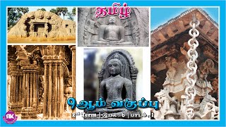 சிற்பக்கலை | 9th Standard Tamil 2nd Term Eyal 6 Lesson 1 | New Syllabus #சிற்பக்கலை