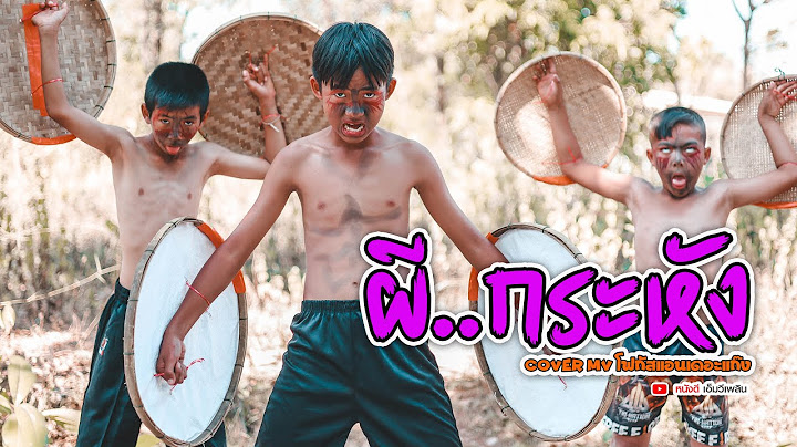 ผีกระหัง -  น้องภูไท ภูไทเร็คคอร์ด【 Cover MV】โฟกัสแอนเดอะแก๊ง