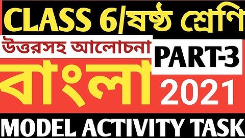 CLASS 6 BENGALI MODEL ACTIVITY TASK PART 3/CLASS 6 MODEL ACTIVITY TASK BENGALI PART 3/CLASS 5/BANGLA
