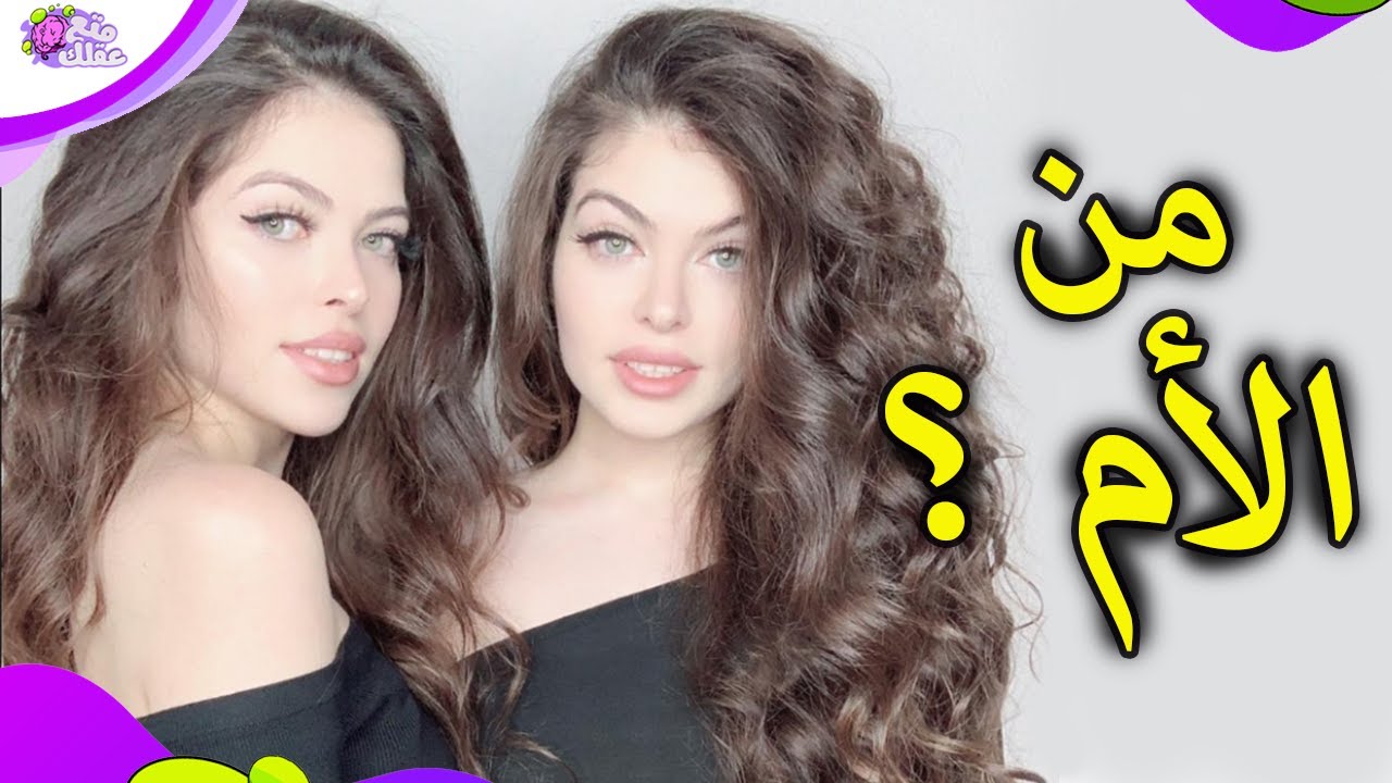 هل يمكنك التفرقة بين الأم وأبنتها ؟ - الذكى فقط سيعرف