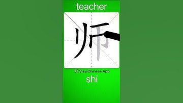 How to Write Chinese Character 师(teacher)? App Name :《ViewChinese》&《My HSK》 #app学中文 #hsk