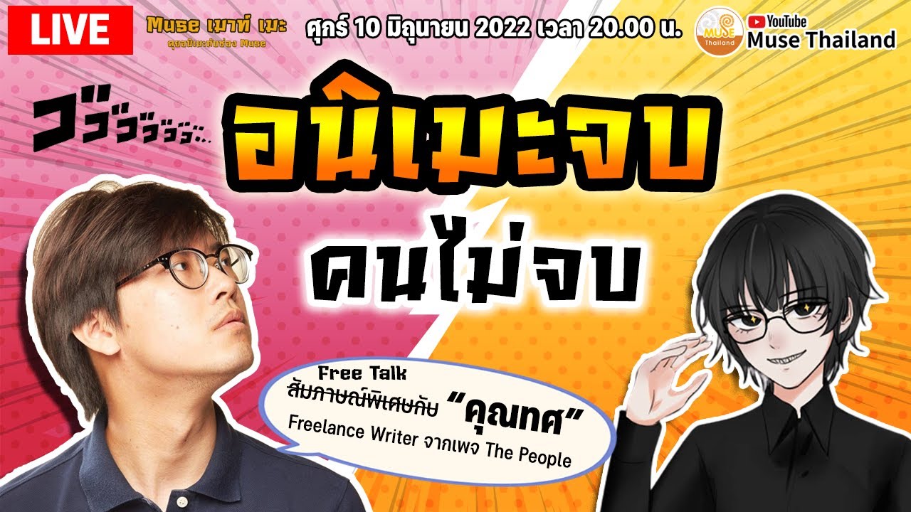 Muse เมาท์ เมะ - อนิเมะจบ...คนไม่จบ l สัมภาษณ์พิเศษกับ “คุณทศ”Freelance Writer จากเพจ The People