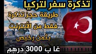 طريقة حجز تذكرة طيران من الهاتف على خطوط الطيران العربية بثمن رخيص