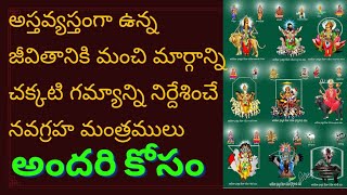 శీఘ్రమే జీవితానికి శుభ యోగాన్ని అందించే నవగ్రహ మంత్రాలు